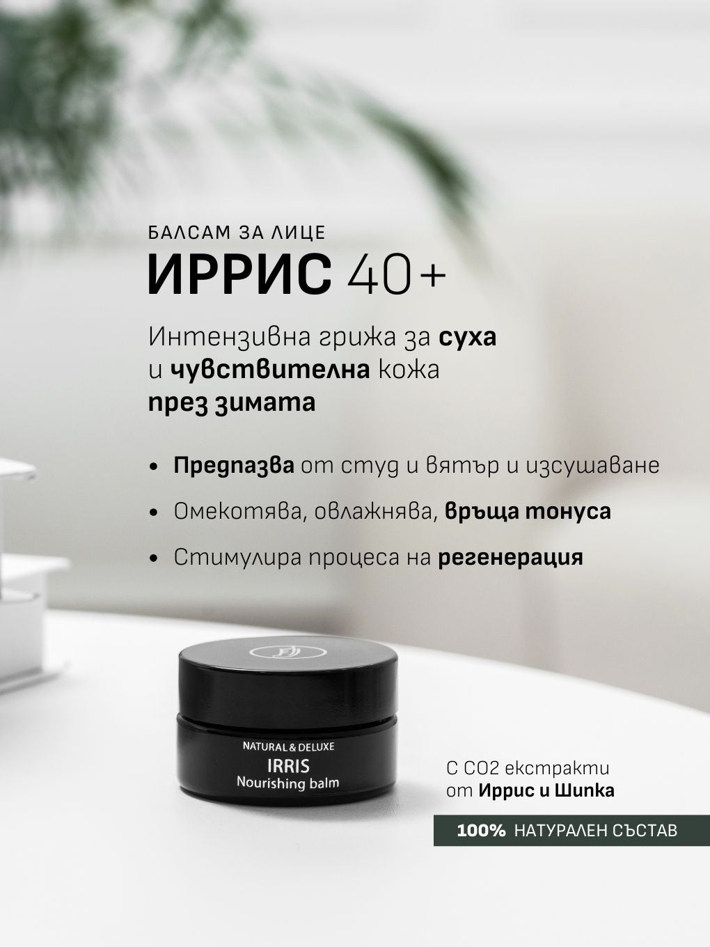 Irris Nourishing Balm/ Балсам за лице Ирис