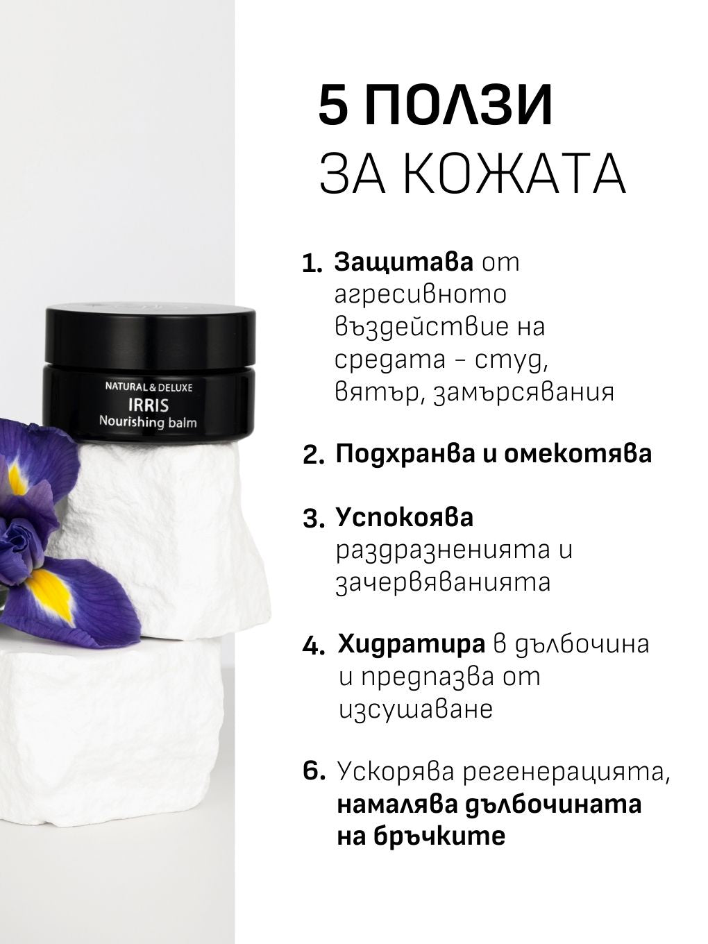 Irris Nourishing Balm/ Балсам за лице Ирис
