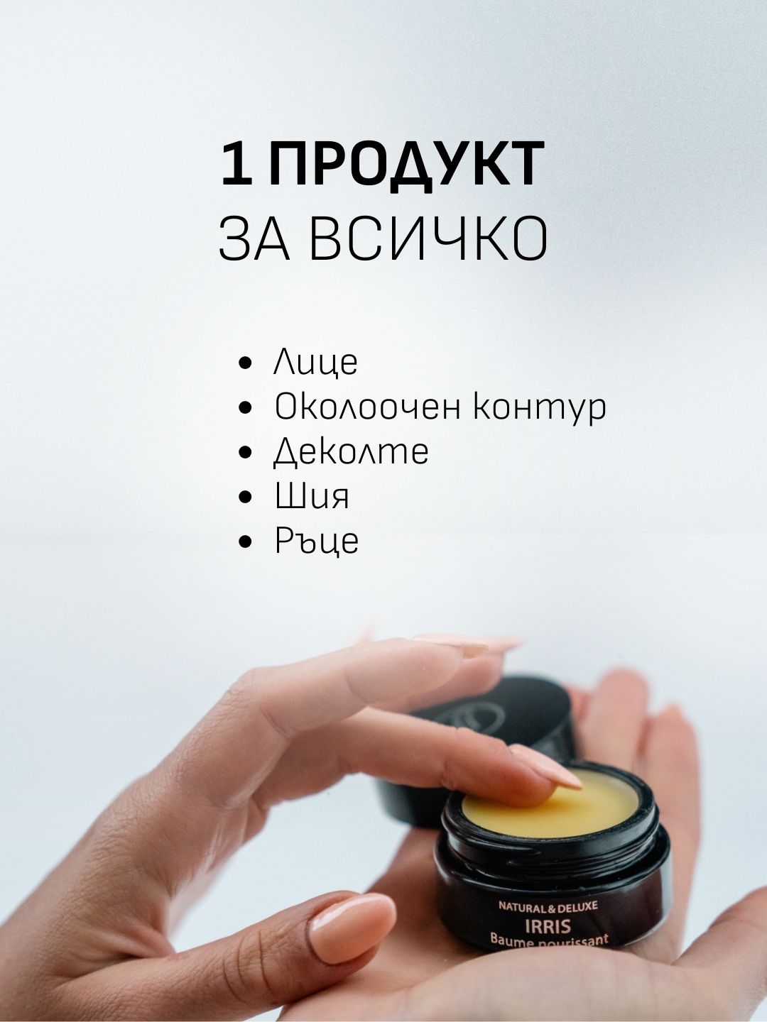 Irris Nourishing Balm/ Балсам за лице Ирис