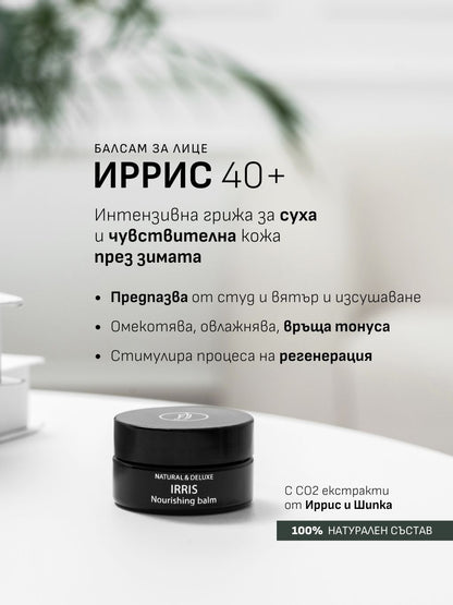 Irris Nourishing Balm/ Балсам за лице Ирис